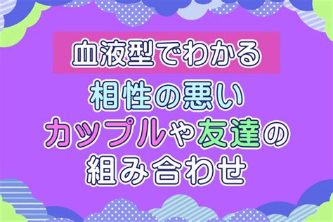 血液型♡相性の悪い組み合わせ！カップルや友達で相。